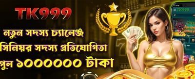 নতুন মেম্বার চ্যালেঞ্জে জয়ী হন