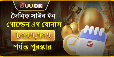 ডেইলি গোল্ডেন এগ রিওয়ার্ড promotion